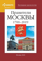  Наглядная хронология. Правители Москвы. 1700 – 2019 гг.